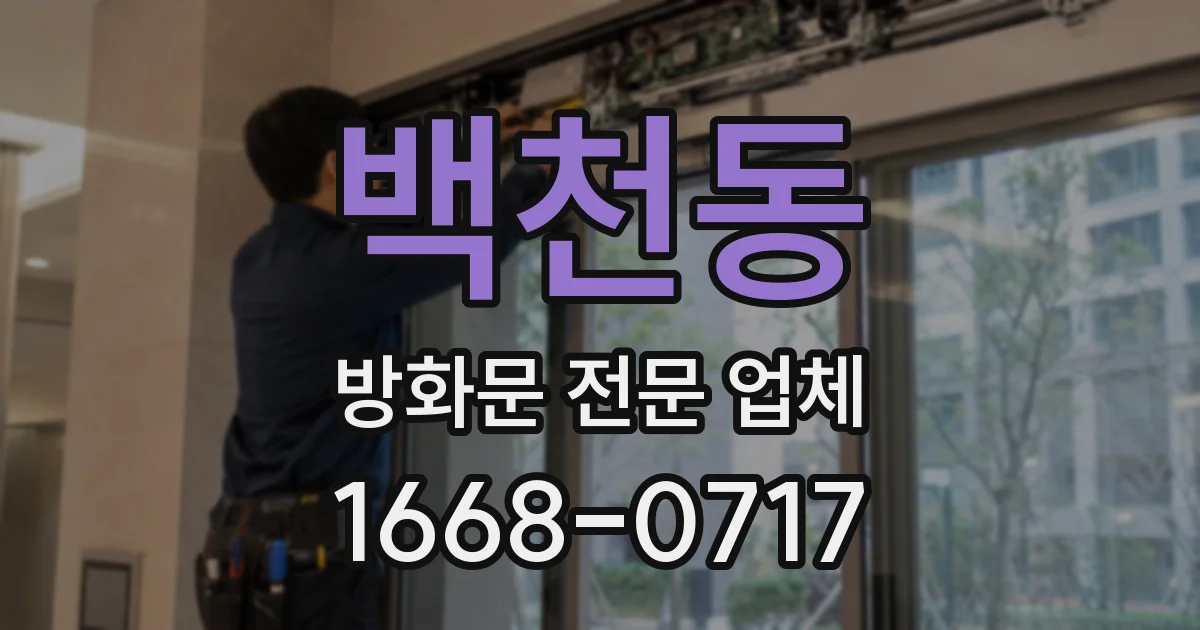 백천동 방화문 전문 업체