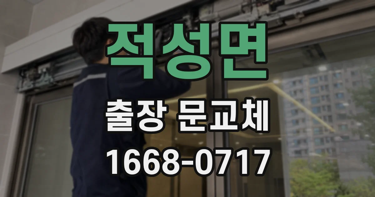 적성면 출장 문교체