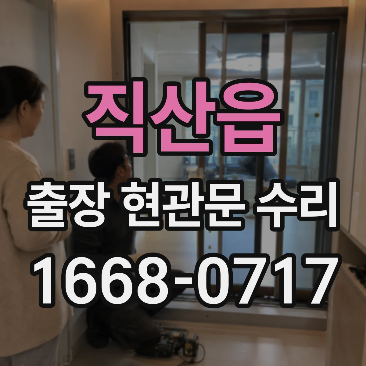 직산읍 출장 현관문 수리