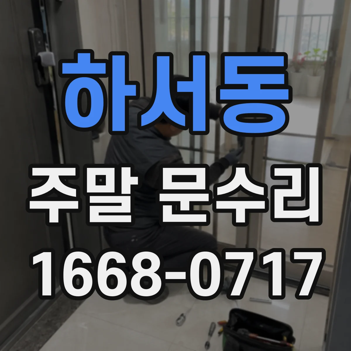 하서동 주말 문수리