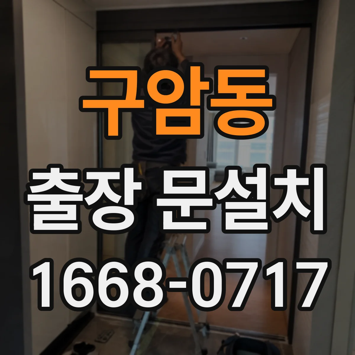 구암동 출장 문설치