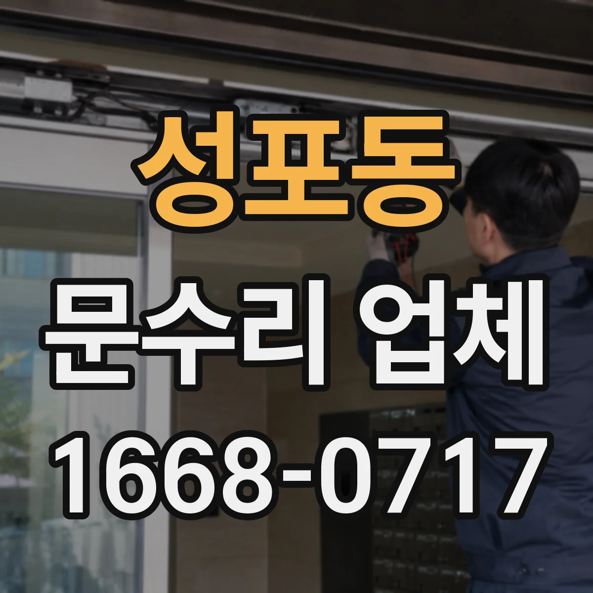 성포동 문수리 업체