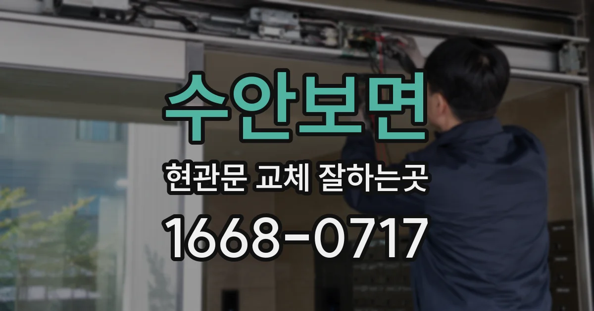수안보면 현관문 교체 잘하는곳