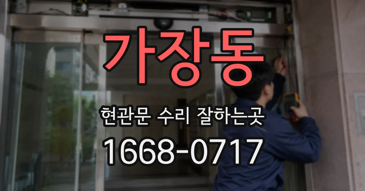 가장동 현관문 수리 잘하는곳