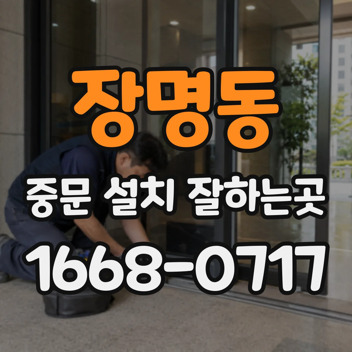 장명동 중문 설치 잘하는곳