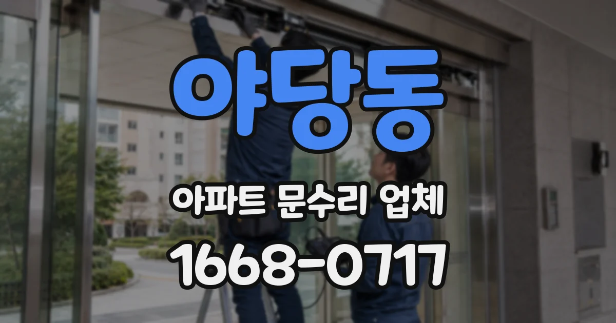 야당동 아파트 문수리 업체