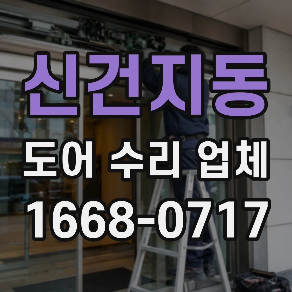 신건지동 도어 수리 업체