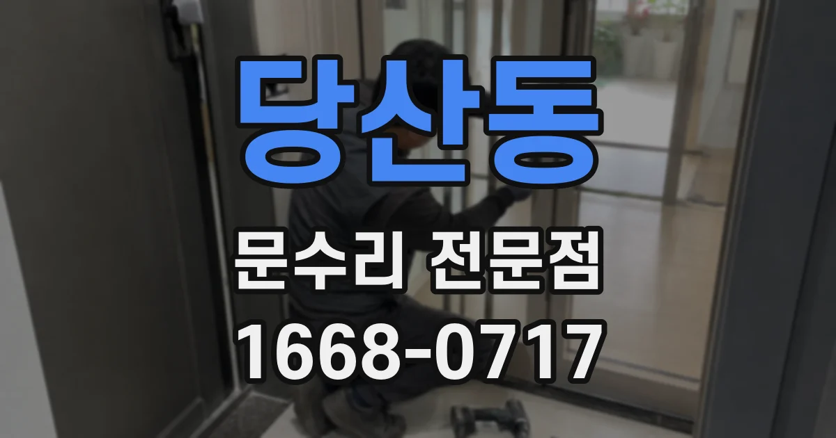 당산동 문수리 전문점