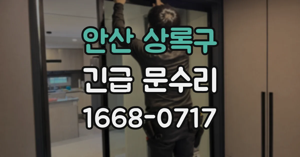 안산 상록구 긴급 문수리