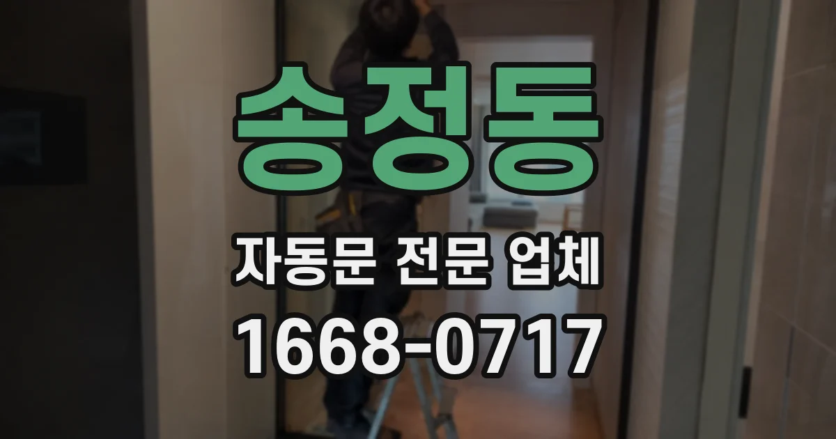 송정동 자동문 전문 업체