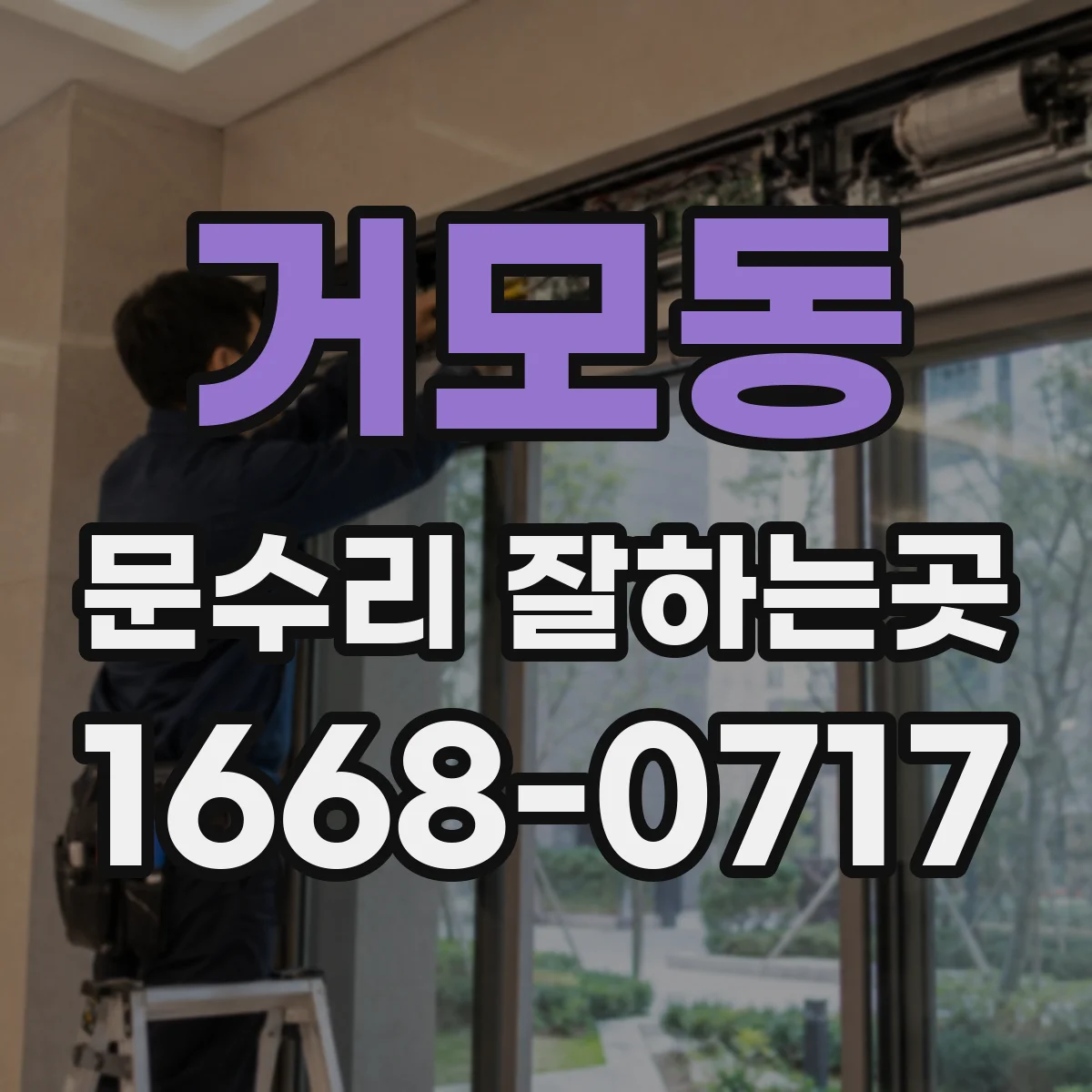거모동 문수리 잘하는곳
