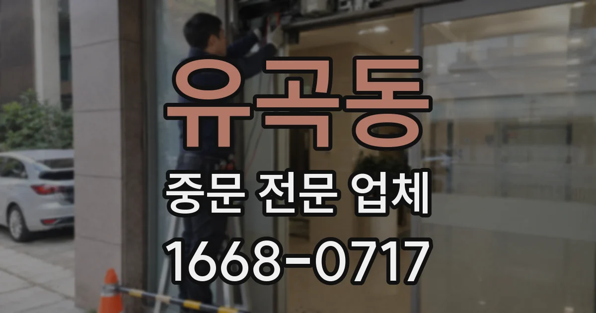 유곡동 중문 전문 업체