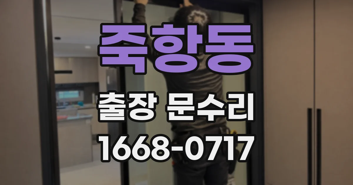 죽항동 출장 문수리