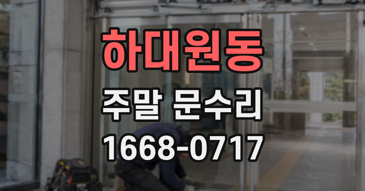 하대원동 주말 문수리