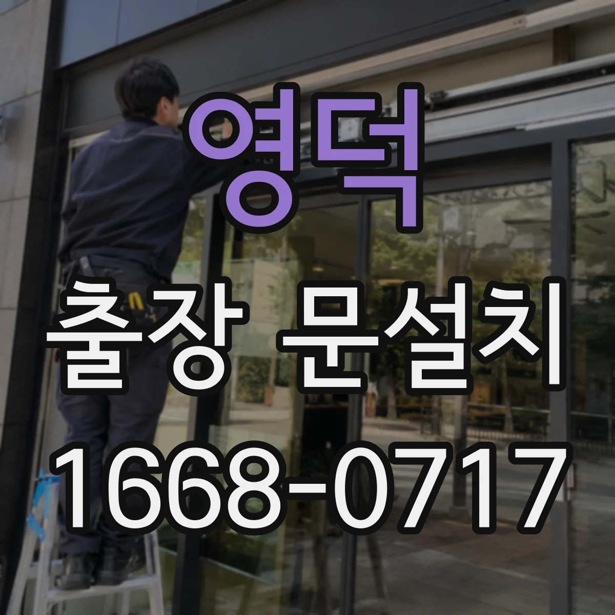 영덕 출장 문설치