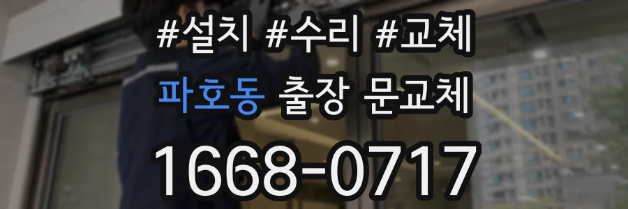 파호동 출장 문교체