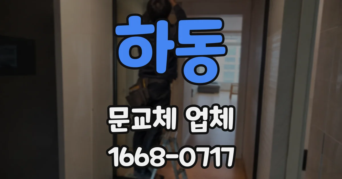 하동 문교체 업체