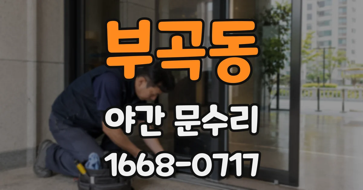 부곡동 야간 문수리