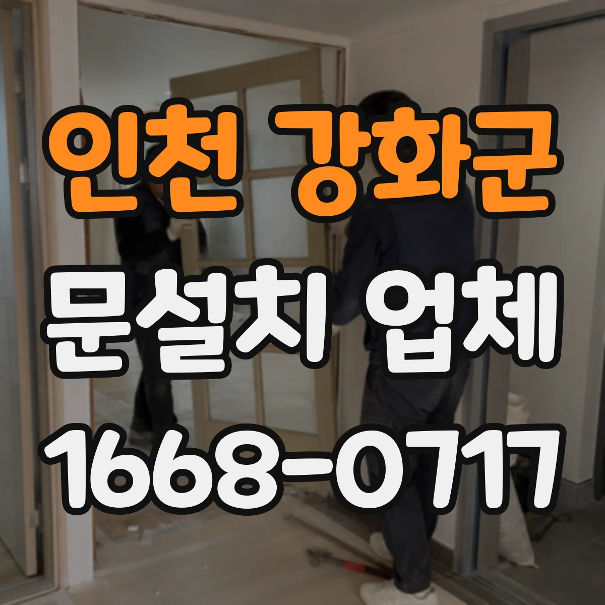 인천 강화군 문설치 업체 철거 포함 시 보강·마감 작업이 필요한지