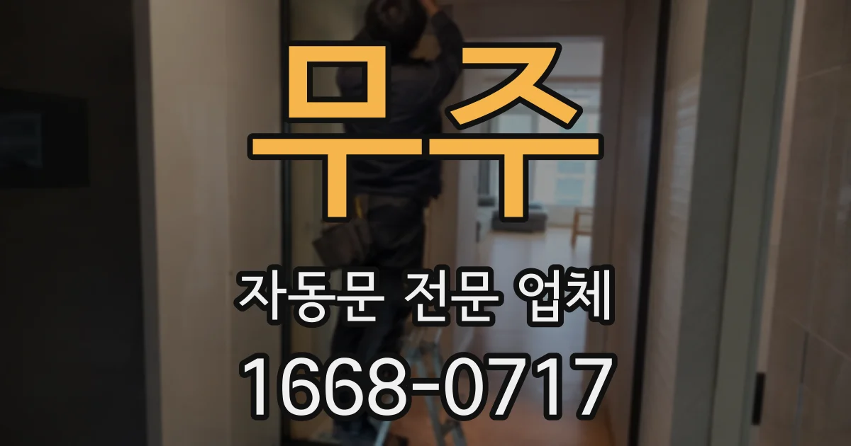 무주 자동문 전문 업체