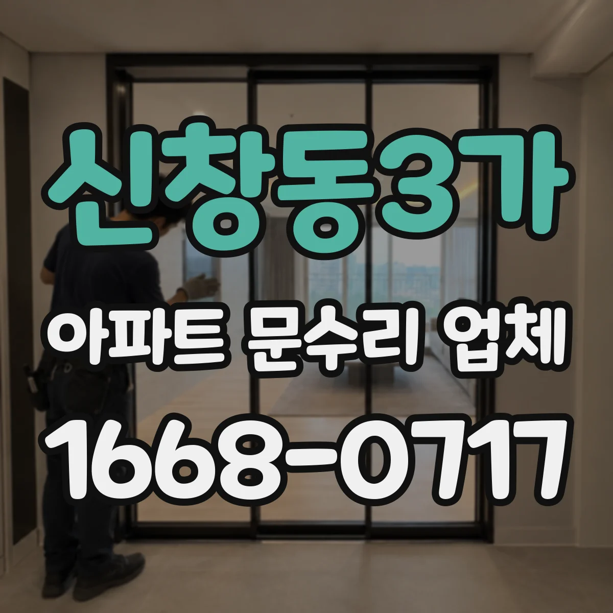 신창동3가 아파트 문수리 업체