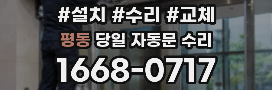 평동 당일 자동문 수리