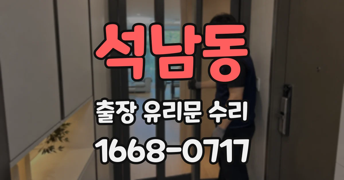 석남동 출장 유리문 수리