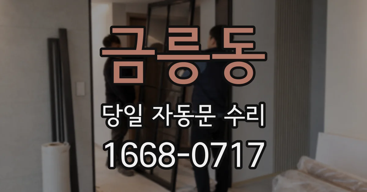 금릉동 당일 자동문 수리