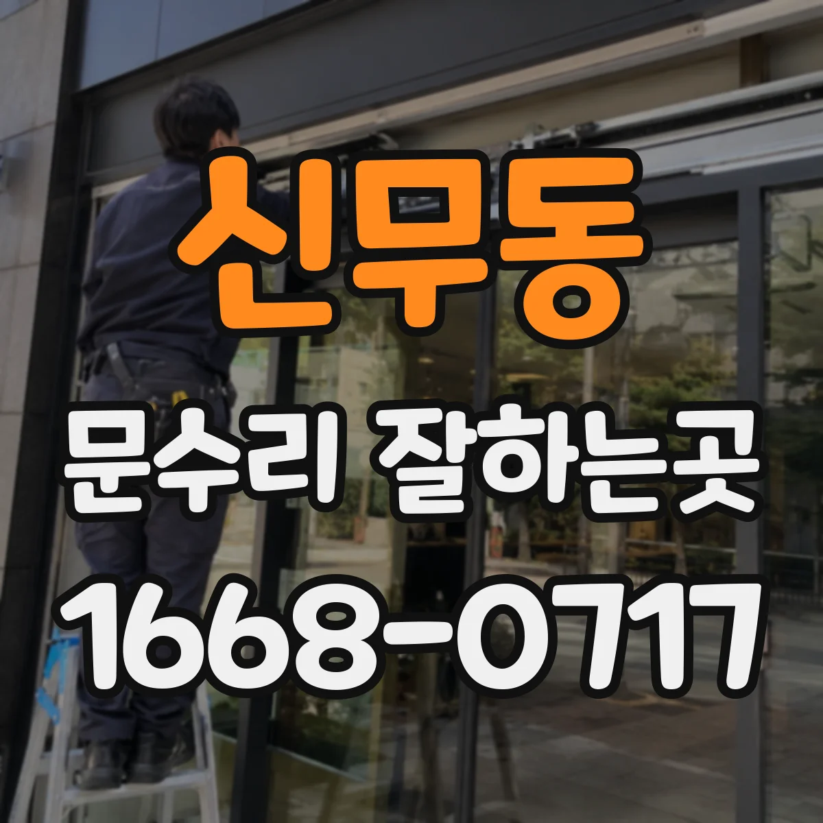 신무동 문수리 잘하는곳