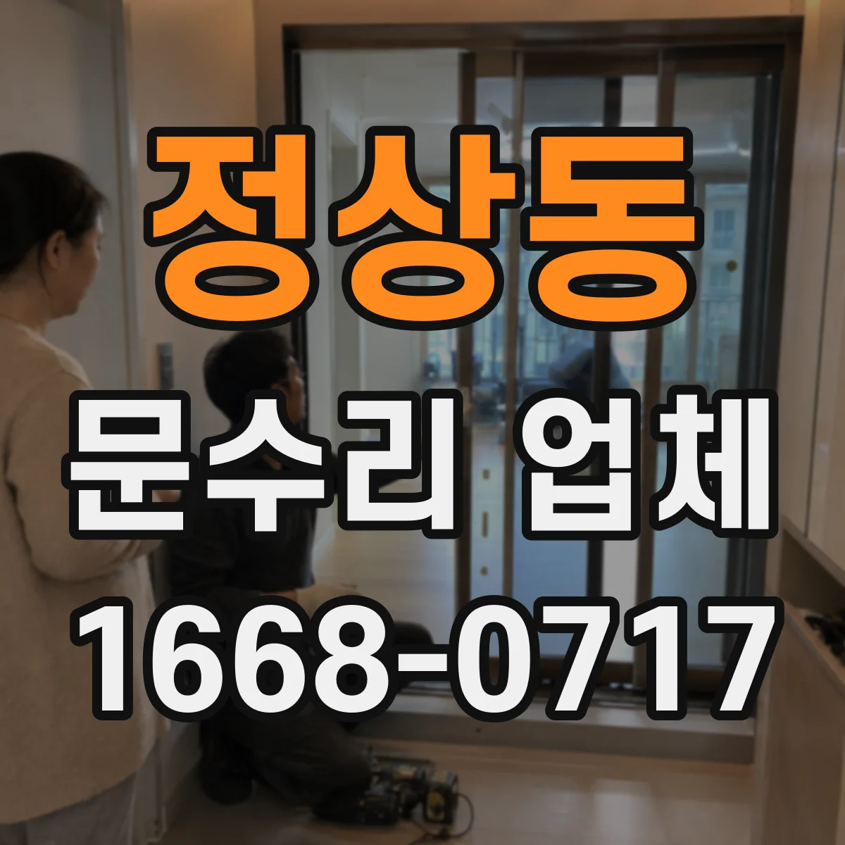 정상동 문수리 업체 문이 잘 안 닫힐 때 원인별 점검 안내