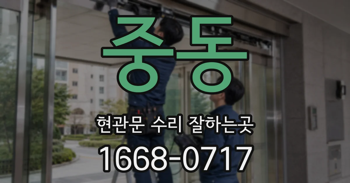 중동 현관문 수리 잘하는곳