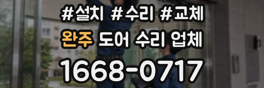 완주 도어 수리 업체