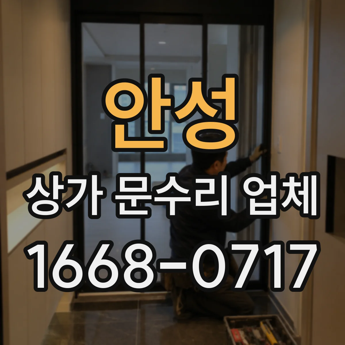 안성 상가 문수리 업체 작업 동선 최소화로 소리 확산 줄이기