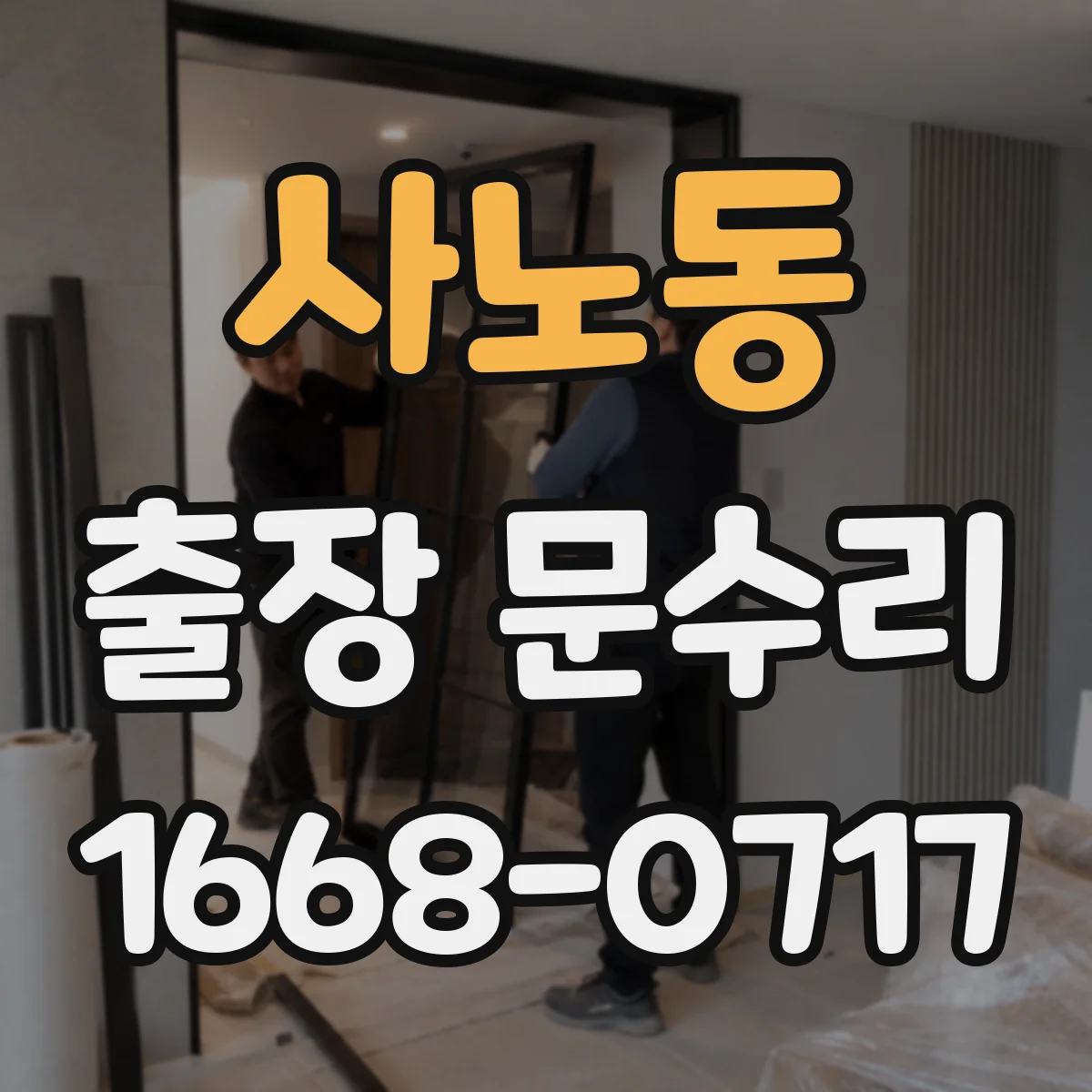 사노동 출장 문수리