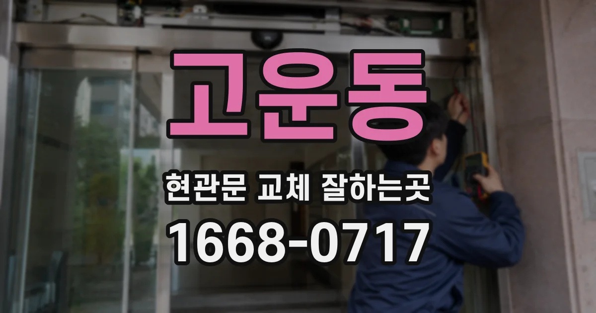 고운동 현관문 교체 잘하는곳