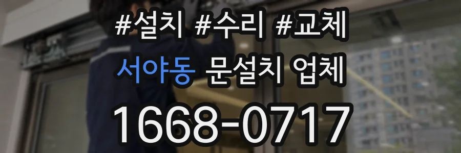 서야동 문설치 업체