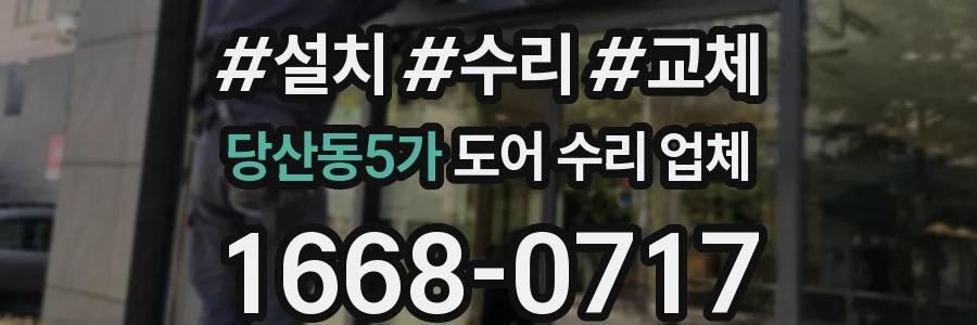 당산동5가 도어 수리 업체