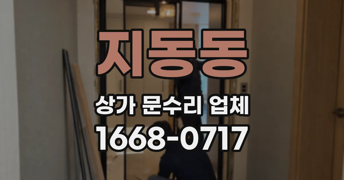 지동동 상가 문수리 업체