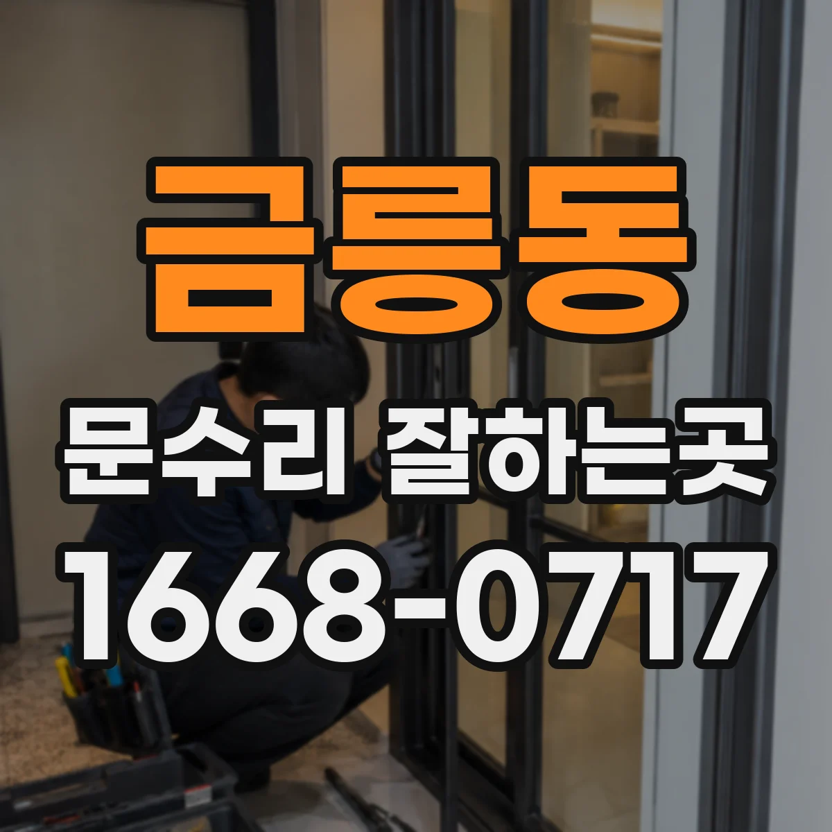 금릉동 문수리 잘하는곳