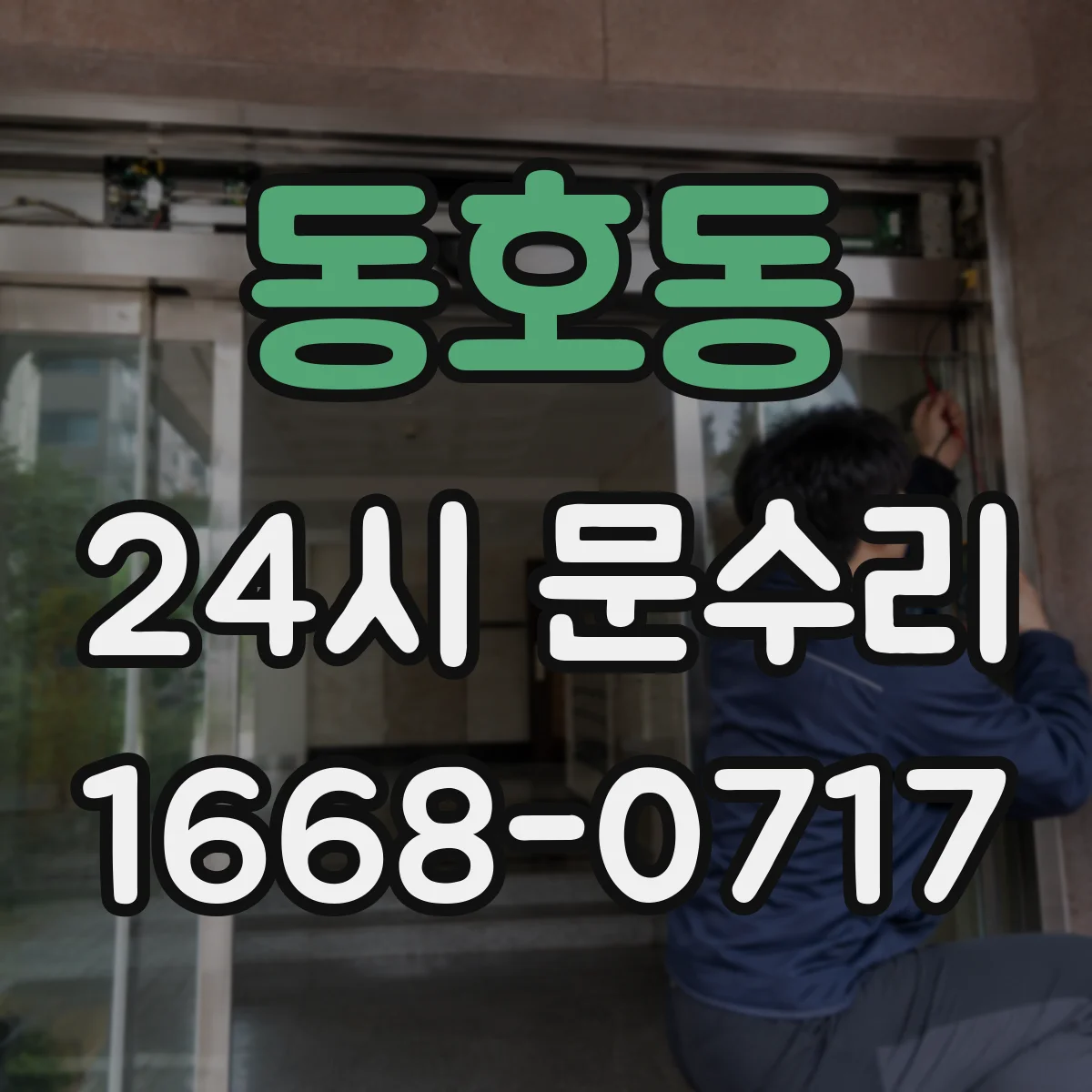 동호동 24시 문수리