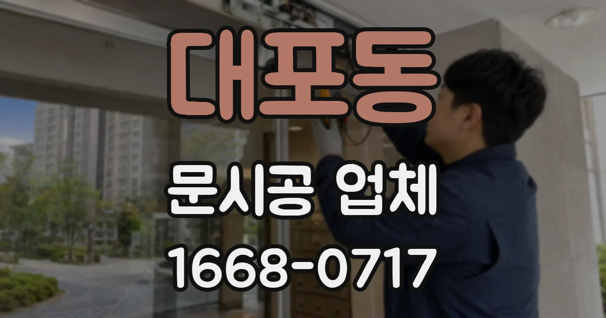 대포동 문시공 업체