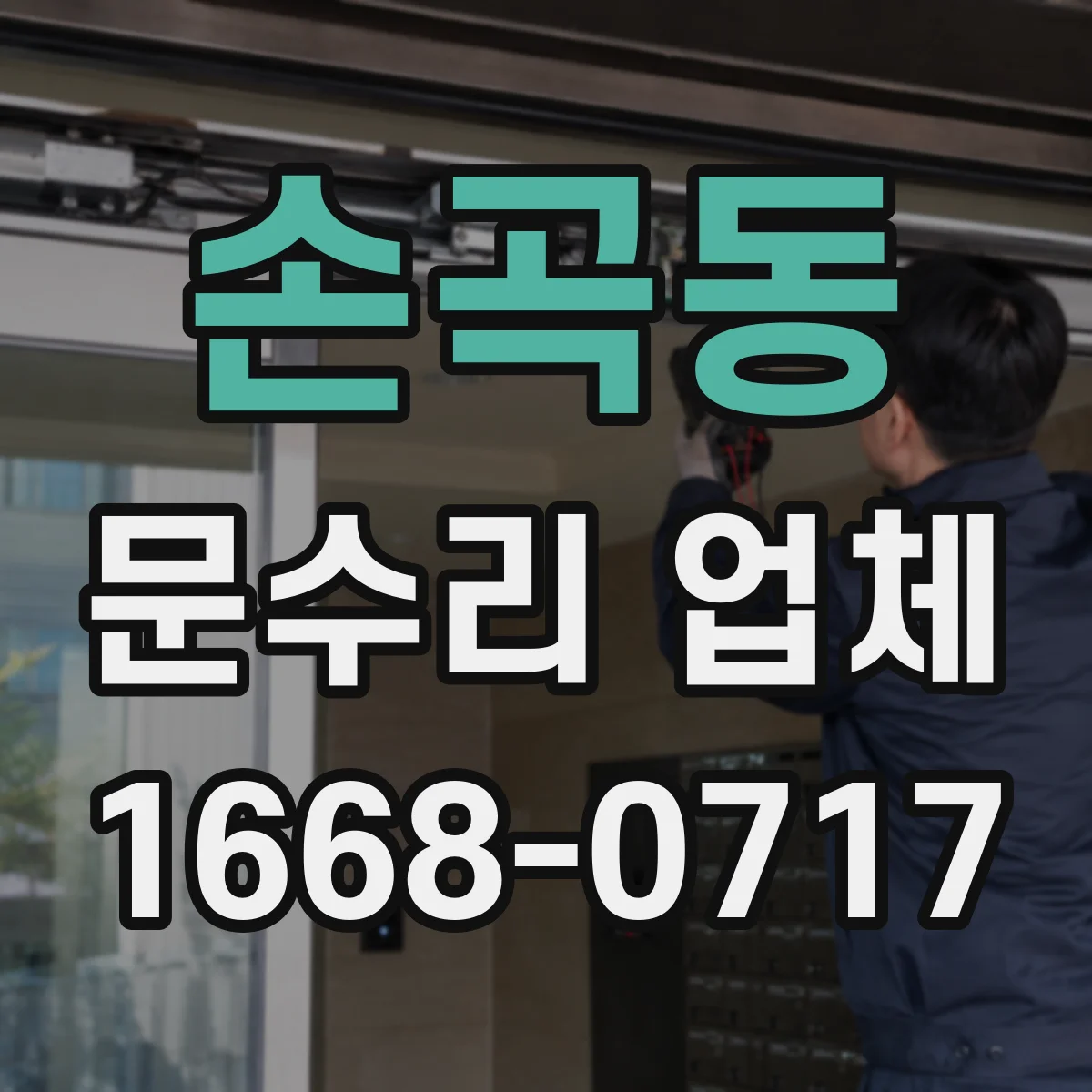 손곡동 문수리 업체