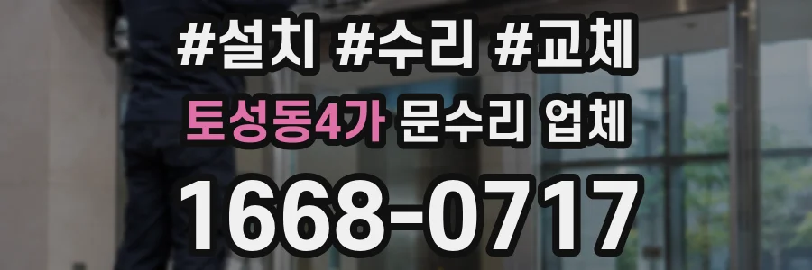 토성동4가 문수리 업체