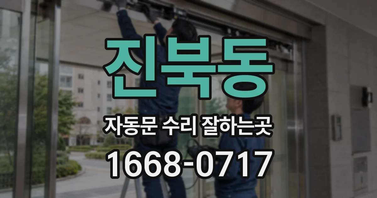 진북동 자동문 수리 잘하는곳