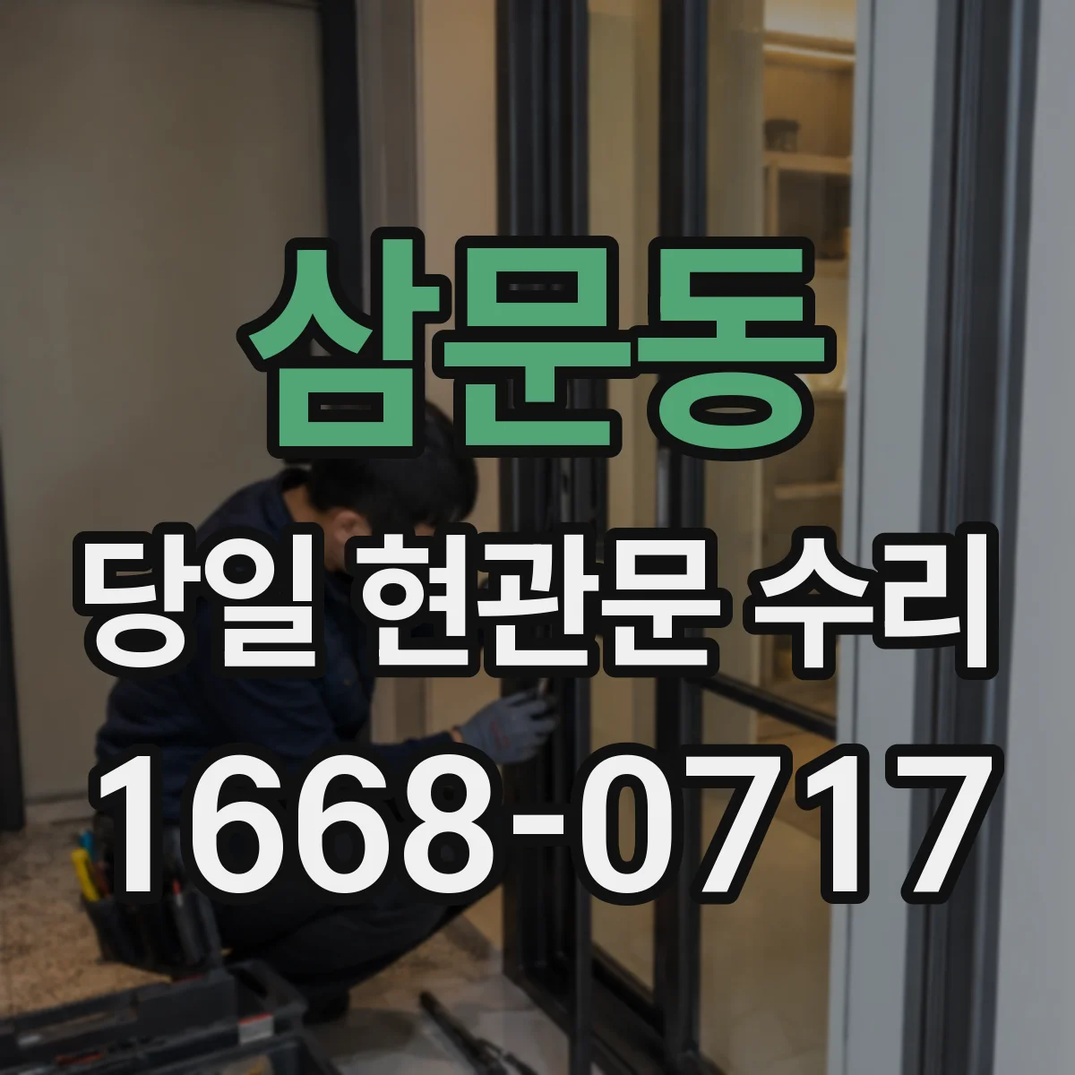 삼문동 당일 현관문 수리