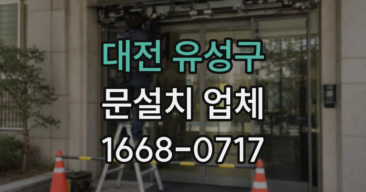 대전 유성구 문설치 업체