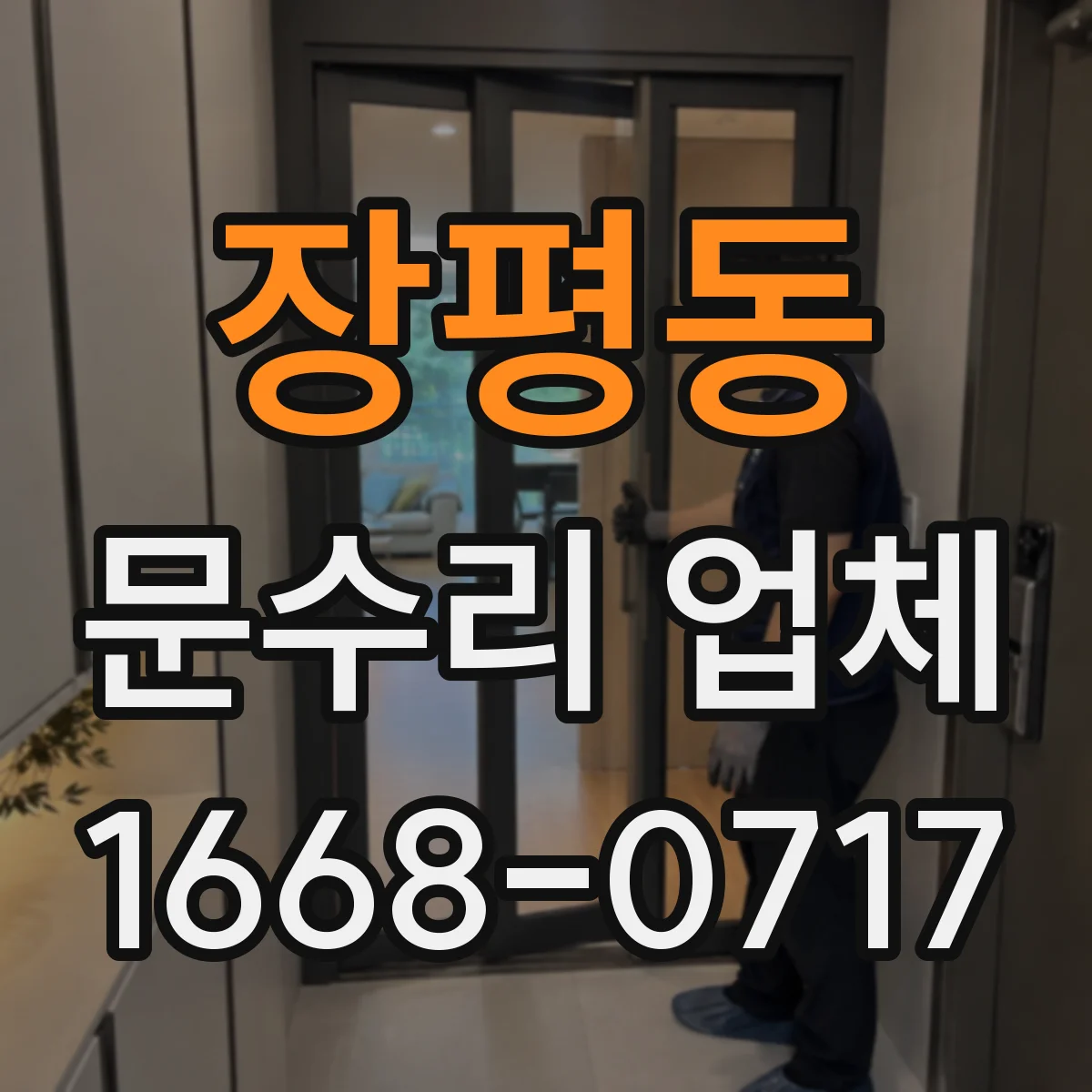 장평동 문수리 업체 방화문 개폐 문제 점검 후 조치 안내