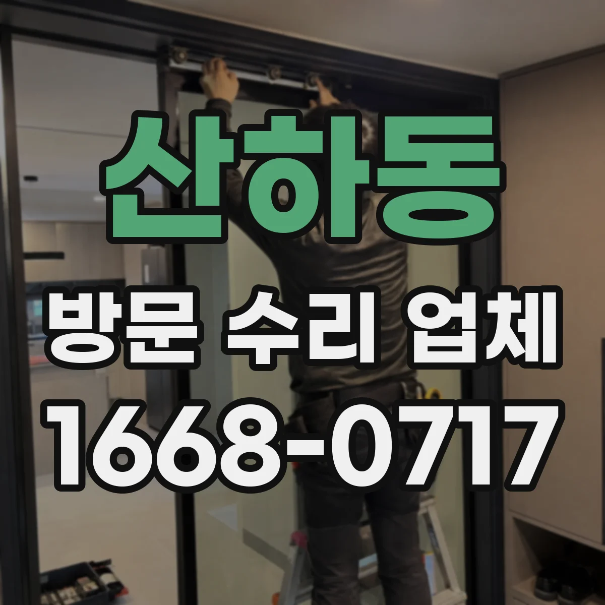 산하동 방문 수리 업체