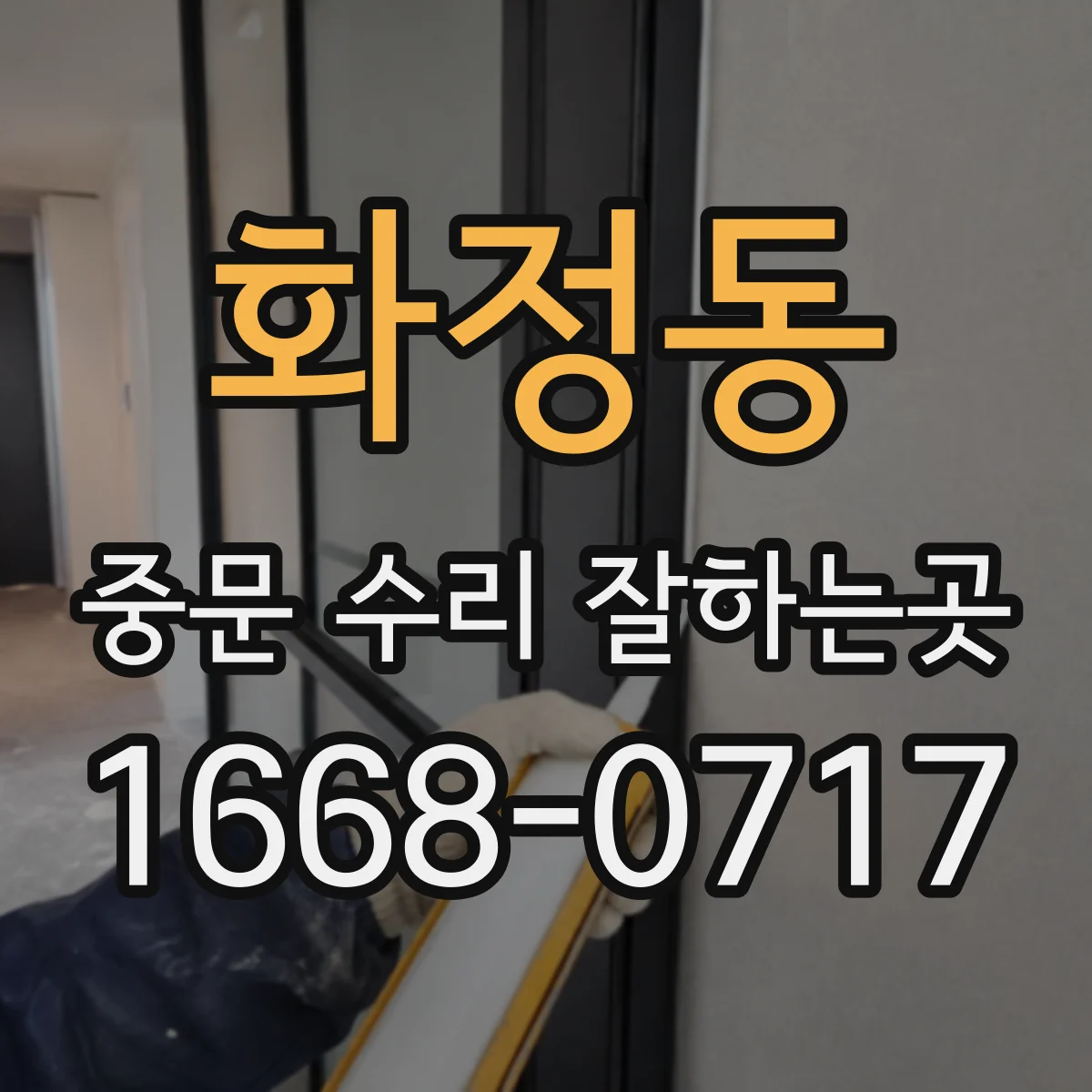 화정동 중문 수리 잘하는곳
