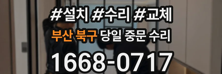 부산 북구 당일 중문 수리